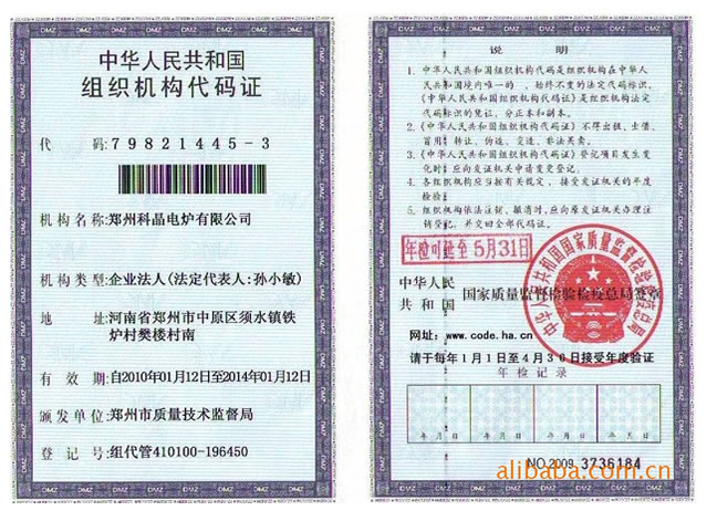 郑州科晶电炉有限公司组织机构代码证