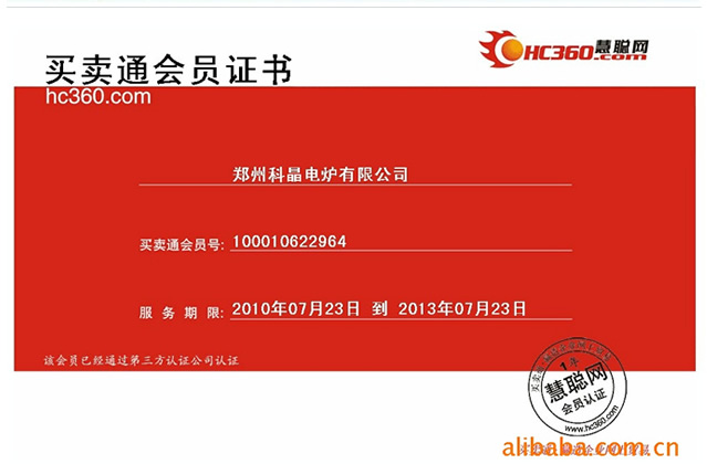 郑州科晶电炉有限公司慧聪网买卖通会员证书